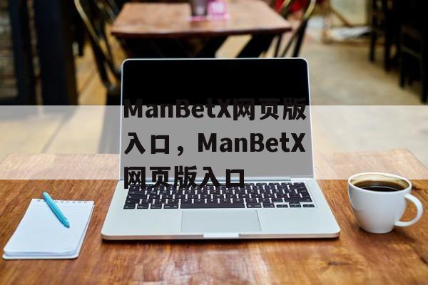 ManBetX网页版入口，ManBetX网页版入口