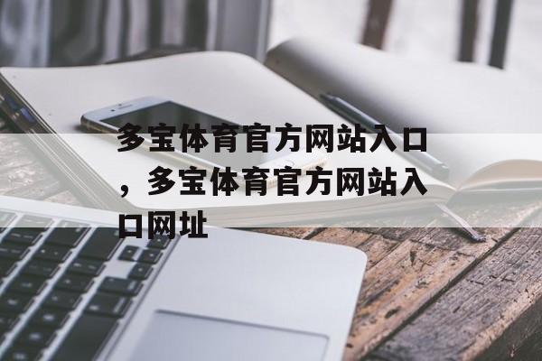 多宝体育官方网站入口，多宝体育官方网站入口网址