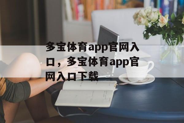 多宝体育app官网入口，多宝体育app官网入口下载