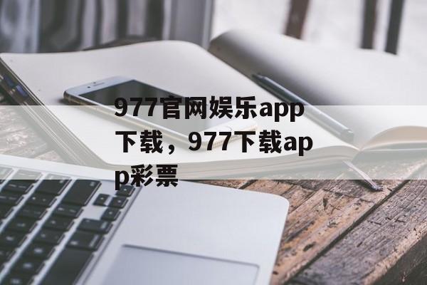 977官网娱乐app下载，977下载app彩票