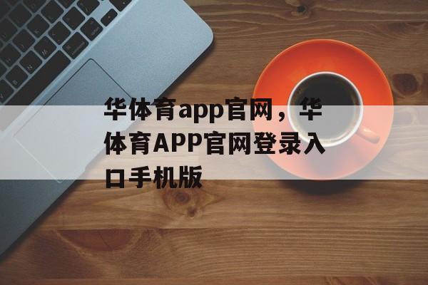 华体育app官网，华体育APP官网登录入口手机版