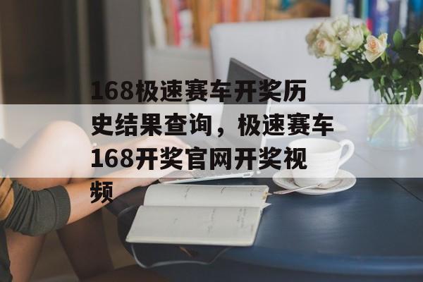 168极速赛车开奖历史结果查询，极速赛车168开奖官网开奖视频