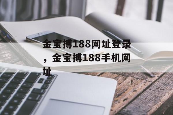 金宝搏188网址登录，金宝搏188手机网址