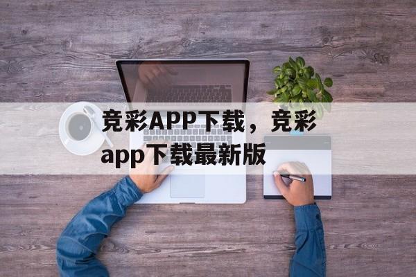 竞彩APP下载，竞彩app下载最新版