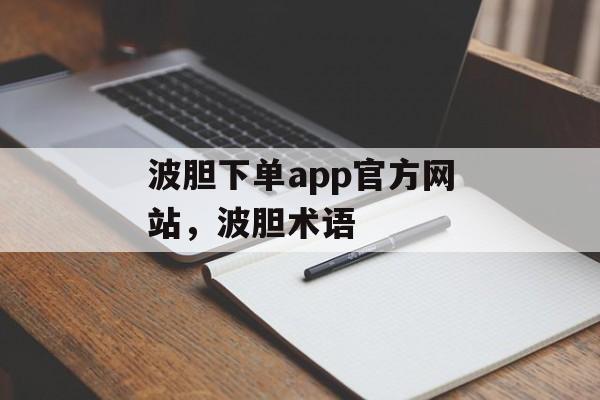 波胆下单app官方网站，波胆术语