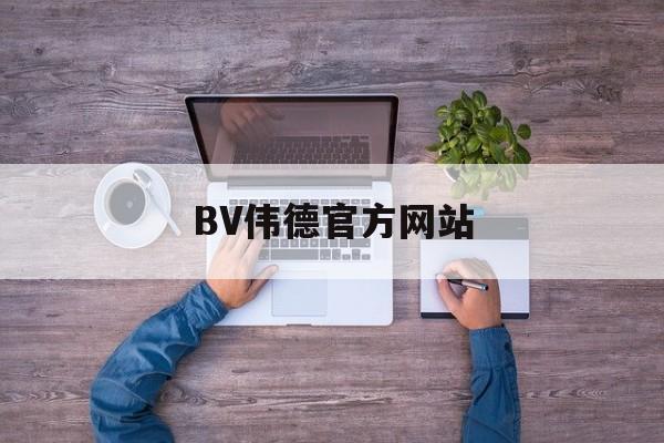 BV伟德官方网站