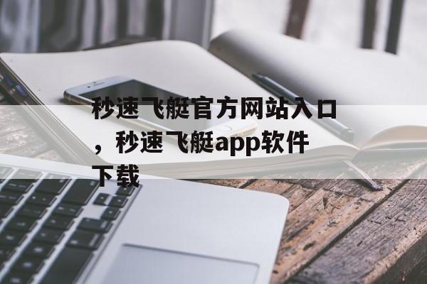 秒速飞艇官方网站入口，秒速飞艇app软件下载