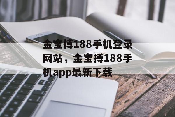 金宝搏188手机登录网站，金宝搏188手机app最新下载