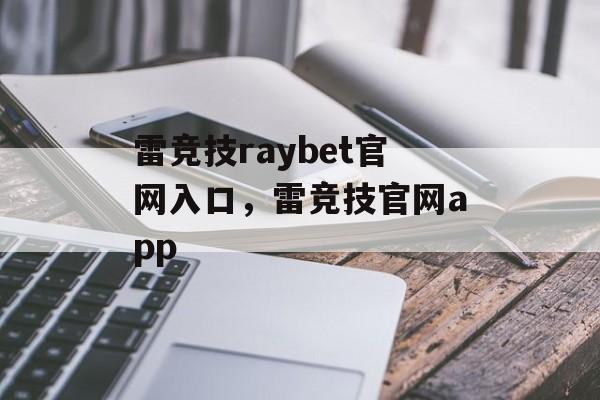 雷竞技raybet官网入口，雷竞技官网app