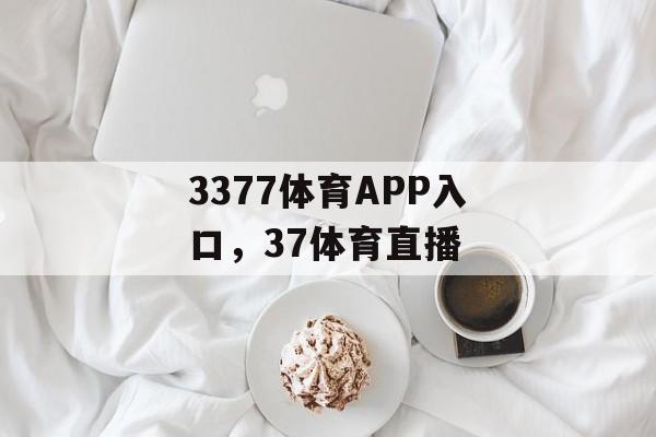 3377体育APP入口，37体育直播