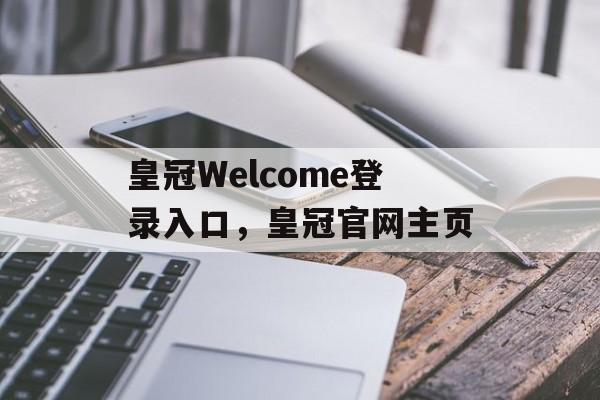 皇冠Welcome登录入口，皇冠官网主页