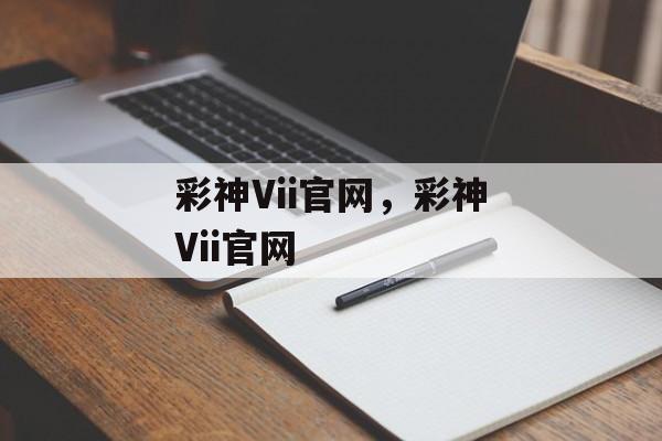 彩神Vii官网，彩神Vii官网