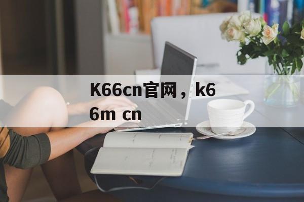 K66cn官网，k66m cn