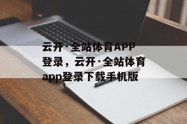 云开·全站体育APP登录，云开·全站体育app登录下载手机版