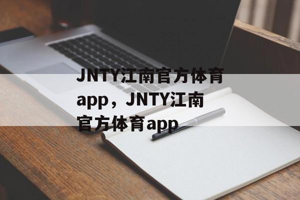 JNTY江南官方体育app，JNTY江南官方体育app