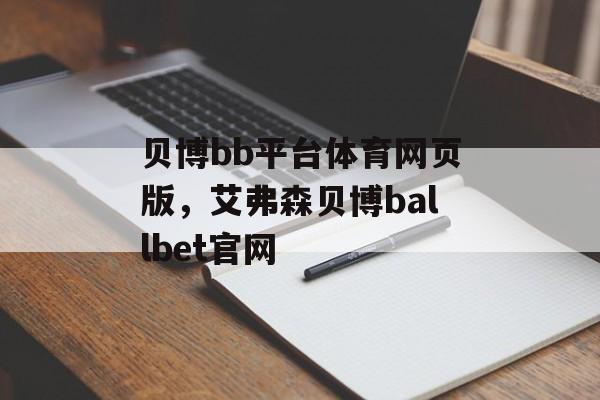 贝博bb平台体育网页版，艾弗森贝博ballbet官网