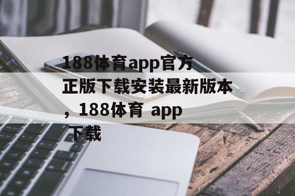 188体育app官方正版下载安装最新版本，188体育 app 下载