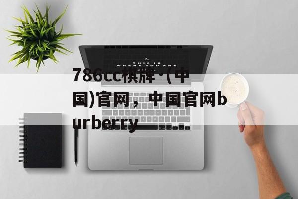 786cc棋牌·(中国)官网，中国官网burberry