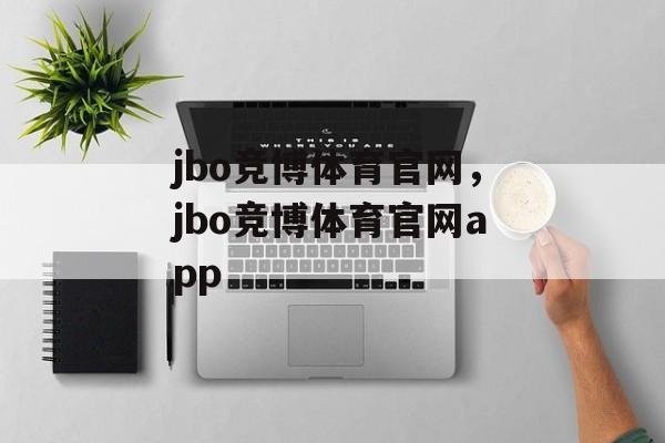 jbo竞博体育官网，jbo竞博体育官网app