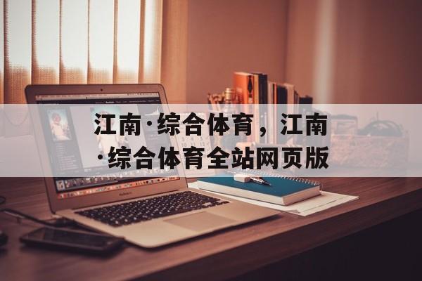 江南·综合体育，江南·综合体育全站网页版