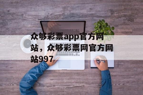 众够彩票app官方网站，众够彩票网官方网站997