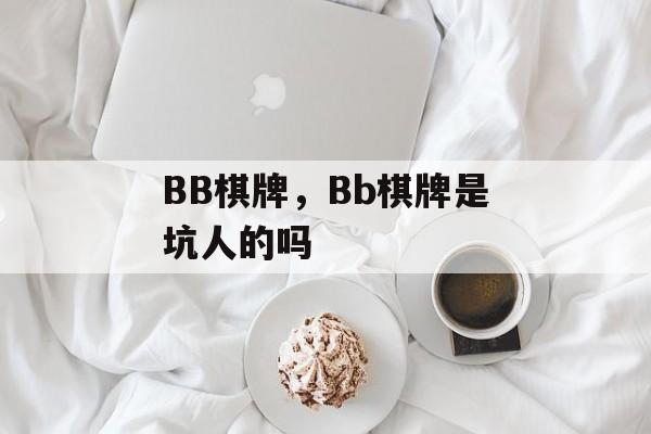 BB棋牌，Bb棋牌是坑人的吗